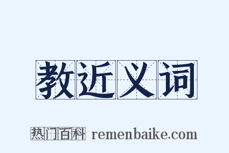 教近义词是什么意思的图片